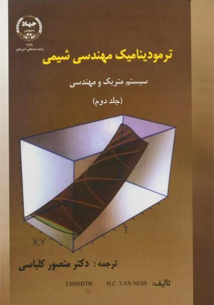 کتاب-ترمودینامیک-مهندسی-شیمی-سیستم-متریک-و-مهندسی-جلد-دوم،اسمیت-۱