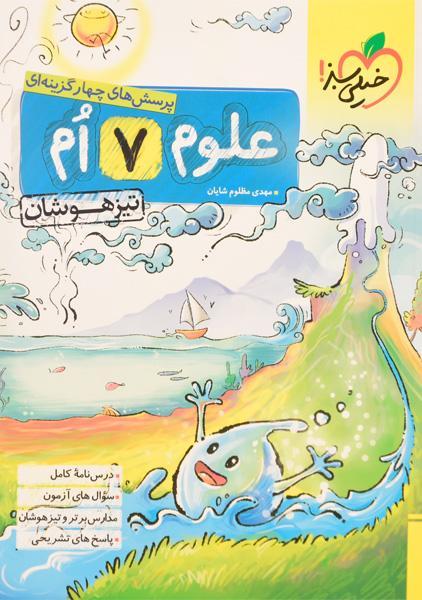 خرید کتاب تیزهوشان علوم هفتم خیلی سبز