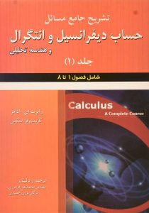 کتاب-تشریح-جامع-مسائل-حساب-دیفرانسیل-و-انتگرال-و-هندسه-تحلیلی-جلد-۱،آدامز-فرامرزی-۱