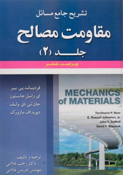 کتاب-تشریح-جامع-مسائل-مقاومت-مصالح-جلد-۲،بیر-غلامی-۲