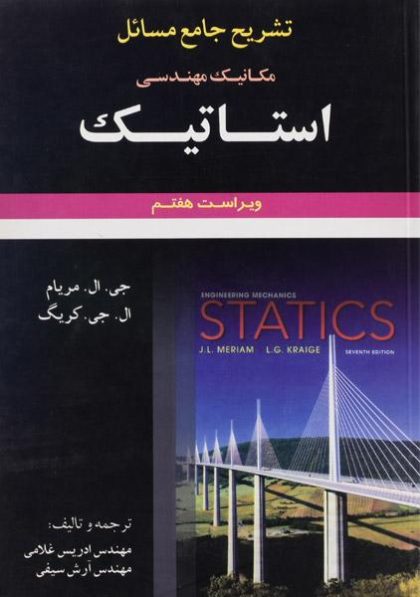 کتاب-تشریح-مسائل-مکانیک-مهندسی-استاتیک،مریام-غلامی-۱