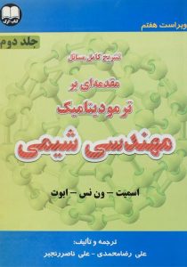کتاب-تشریح-کامل-مسائل-مقدمه-ای-بر-ترمودینامیک-مهندسی-شیمی جلد دوم،اسمیت (۳)