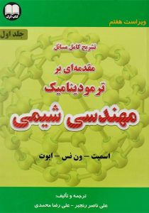 کتاب-تشریح-کامل-مسائل-مقدمه-ای-بر-ترمودینامیک-مهندسی-شیمی-جلد-اول،اسمیت-۱