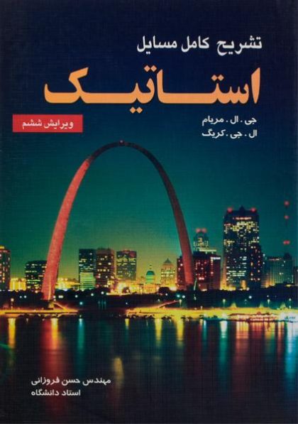 کتاب-تشریح-کامل-مسایل-استاتیک،مریام-فروزانی-۲