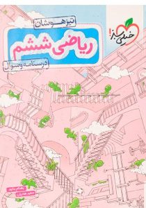 کتاب-تیزهوشان-ریاضی-ششم-۶-درسنامه-و-سوال-خیلی-سبز-۱