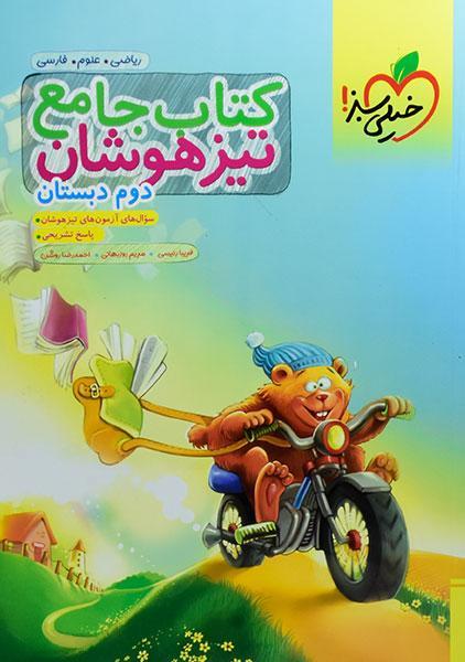 خرید کتاب جامع تیزهوشان دوم دبستان خیلی سبز
