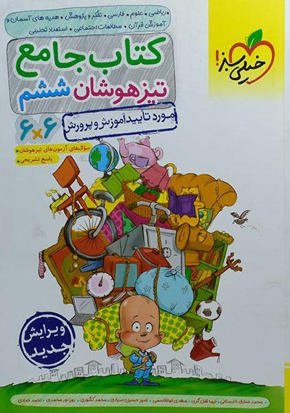 خرید کتاب جامع تیزهوشان ششم خیلی سبز