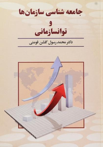 کتاب-جامعه-شناسی-سازمان-ها-و-توانسازمانی،فومنی-۲