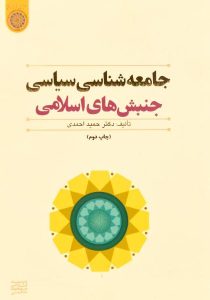 کتاب-جامعه-شناسی-سیاسی-جنبش-های-اسلامی-احمدی