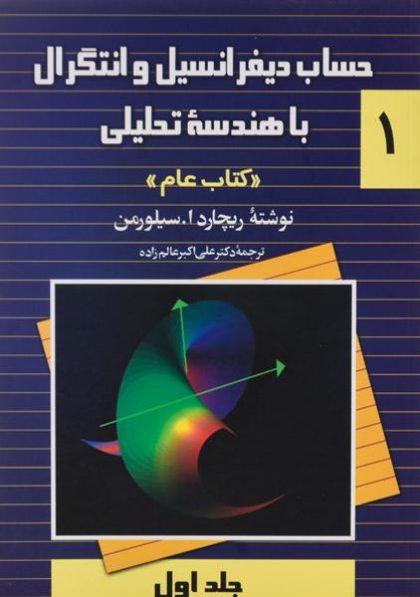 کتاب-حساب-دیفرانسیل-و-انتگرال-با-هندسه-تحلیلی-۱،سیلورمن-۲