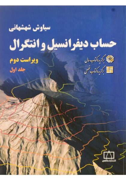 کتاب-حساب-دیفرانسیل-و-انتگرال-جلد-اول،شهشهانی-۲