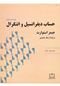 کتاب-حساب-دیفرانسیل-و-انتگرال-قسمت-اول-جلد-۱،استوارت-حمیدی-۲