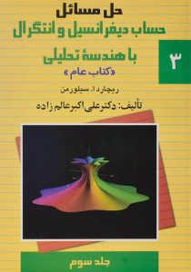 کتاب-حل-مسائل-حساب-دیفرانسیل-و-انتگرال-با-هندسه-تحلیلی-۳،سیلورمن-۲