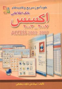کتاب-خودآموز-سریع-و-گام-به-گام-بانک-اطلاعاتی-اکسس-access-2003-2007،رمضانی