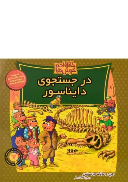 کتاب-در-جستجوی-دایناسور-خانواده-خرس-ها،موزون