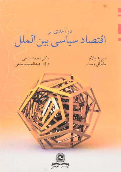 کتاب اقتصاد سیاسی بین الملل
