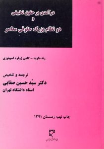 کتاب-درآمدی-بر-حقوق-تطبیقی-و-دو-نظام-بزرگ-حقوقی-معاصر،صفایی-۲