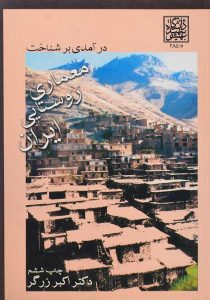 کتاب-درآمدی-بر-شناخت-معماری-روستایی-ایران،زرگر-۲