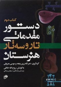 کتاب-دستور-مقدماتی-تار-و-سه-تار-هنرستان-کتاب-دوم،معروفی