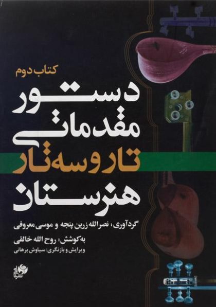 کتاب-دستور-مقدماتی-تار-و-سه-تار-هنرستان-کتاب-دوم،معروفی