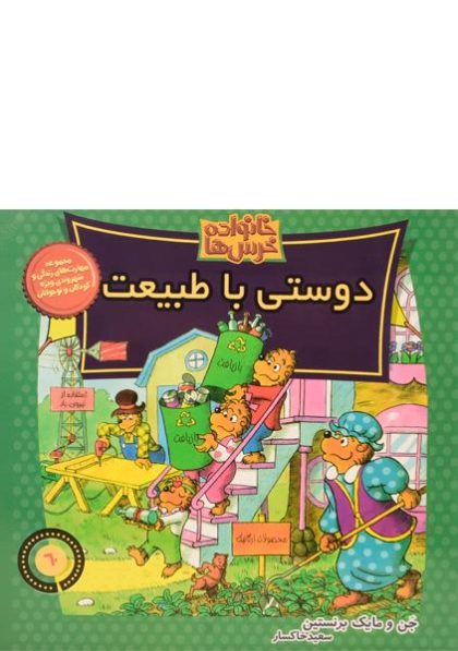 کتاب-دوستی-با-طبیعت-خانواده-خرس-ها،موزون