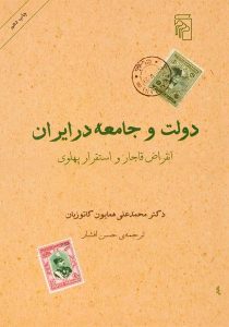 کتاب-دولت-و-جامعه-در-ایران،کاتوزیان-۲