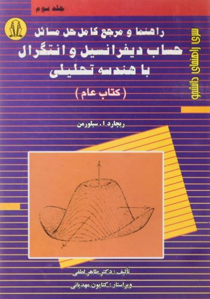 کتاب-راهنما-و-مرجع-کامل-حل-مسائل-حساب-دیفرانسیل-و-انتگرال-با-هندسه-تحلیلی-جلد-سوم،سیلورمن-۲