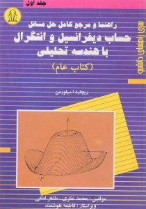 کتاب-راهنما-و-مرجع-کامل-حل-مسائل-حساب-دیفرانسیل-و-انتگرال-با-هندسه-تحلیلی-جلد-اول،سیلورمن-۲