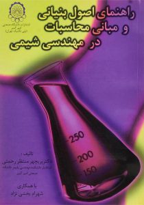 کتاب-راهنمای-اصول-بنیانی-و-مبانی-محاسبات-در-مهندسی-شیمی،رحمتی-۲