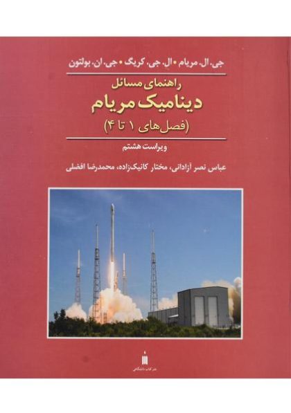 کتاب-راهنمای-مسائل-دینامیک-مریام-فصل-های-۱-تا-۴،مریام-آزادانی-۲