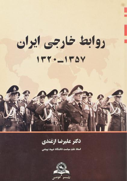 کتاب روابط خارجی ایران