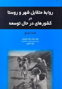 کتاب-روابط-متقابل-شهر-و-روستا-در-کشورهای-در-حال-توسعه،لینچ-۱