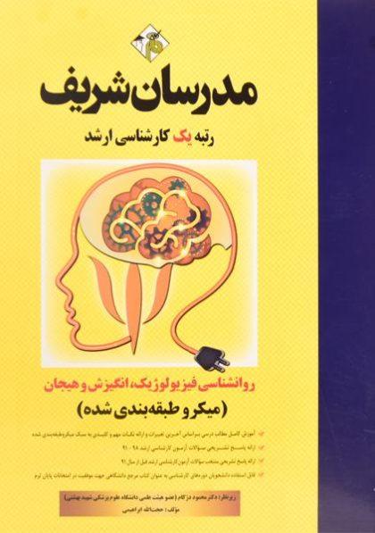 کتاب-روانشناسی-فیزیولوژیک-انگیزش-و-هیجان-مدرسان-شریف