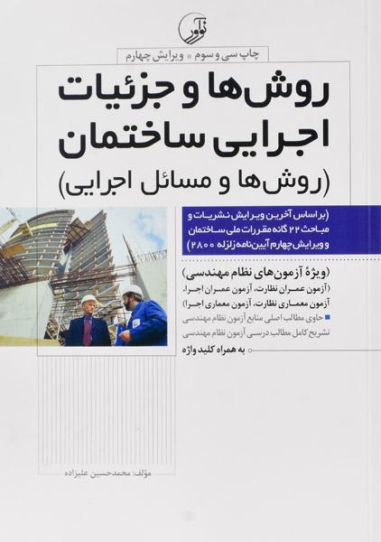 معرفی بهترین منابع آزمون نظام‌ مهندسی معماری 1401