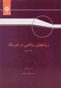 کتاب-روشهای-ریاضی-در-فیزیک-جلد-دوم،آرفکن-۱