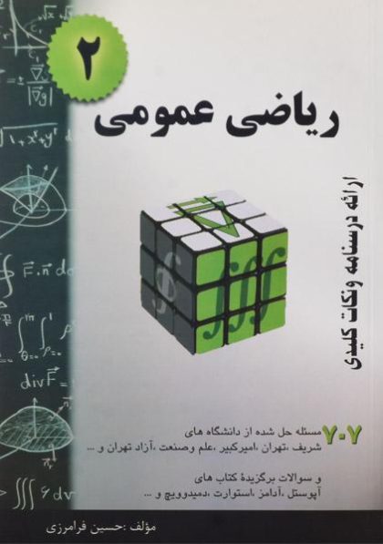 کتاب-ریاضی-عمومی-۲،فرامرزی-۲