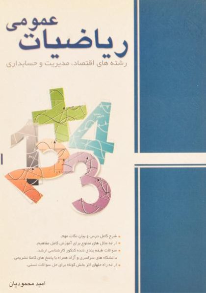 کتاب-ریاضیات-عمومی،محمودیان-۲