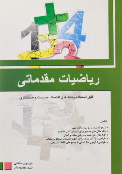 کتاب-ریاضیات-مقدماتی،ساعتی-۱