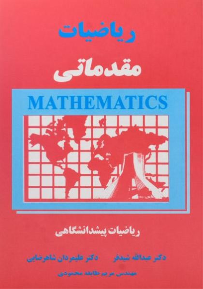 کتاب-ریاضیات-مقدماتی،شیدفر-۱