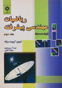کتاب-ریاضیات-مهندسی-پیشرفته-جلد-دوم،کرویت-سیگ-کاظمی-۲
