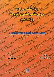 کتاب-زبان-شناسی-و-زبان-بررسی-مفاهیم-اساسی-و-کاربردها،فالک-۳