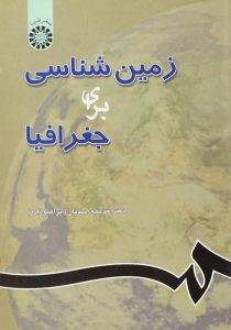 کتاب-زمین-شناسی-برای-جغرافیا،اسدیان-۲