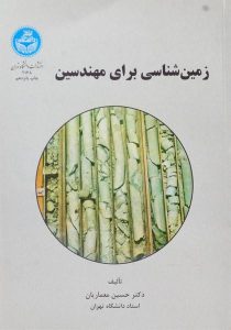 کتاب-زمین-شناسی-برای-مهندسین،معماریان-۲