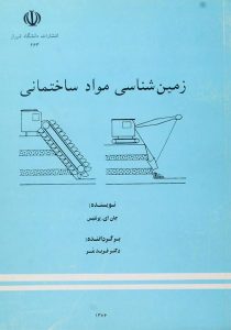 کتاب-زمین-شناسی-مواد-ساختمانی،پرنتیس-۱