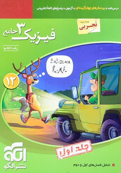 خرید کتاب فیزیک دوازدهم [12] جامع تجربی نشر الگو (جلد اول)