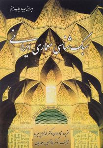 کتاب-سبک-شناسی-معماری-ایرانی،پیرنیا-۲