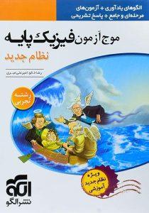 کتاب-سفید-موج-آزمون-فیزیک-پایه-تجربی-نشرالگو-۲