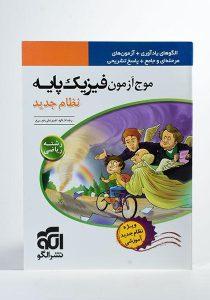 -سفید-موج-آزمون-فیزیک-پایه-ریاضی-نشرالگو-۱