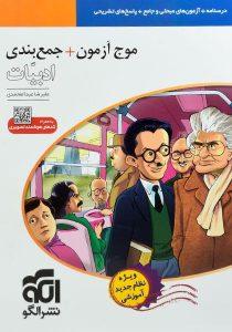 کتاب-سفید-موج-آزمون+جمع-بتدی-ادبیات-نشرالگو-۲