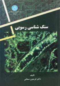 کتاب-سنگ-شناسی-رسوبی،سحابی-۱